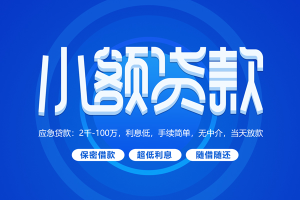 东莞3快速小额贷款