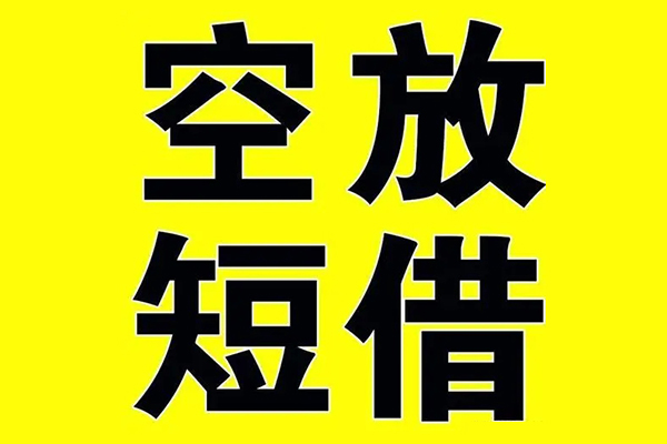 东莞3小额空放-东莞3短期空放小额贷款-东莞3正规短借
