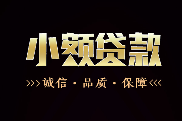 东莞3信用贷款-东莞3无抵押身份证贷款-东莞3无抵押身份证贷款