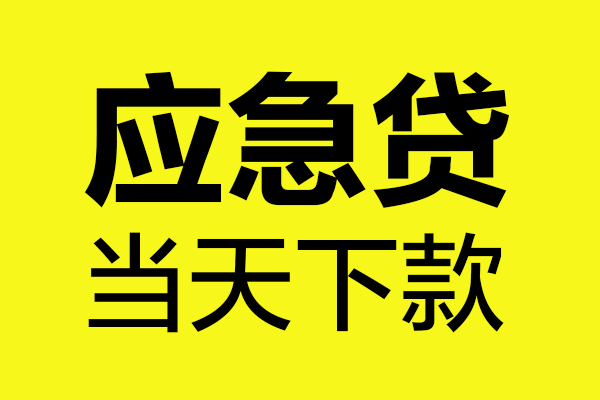 东莞3民间私借-东莞3地区短借-东莞3私人贷款都有哪些平台