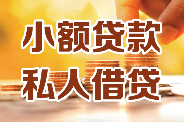 东莞3应急贷款-东莞3哪里有个人借贷-东莞3私人信用贷款