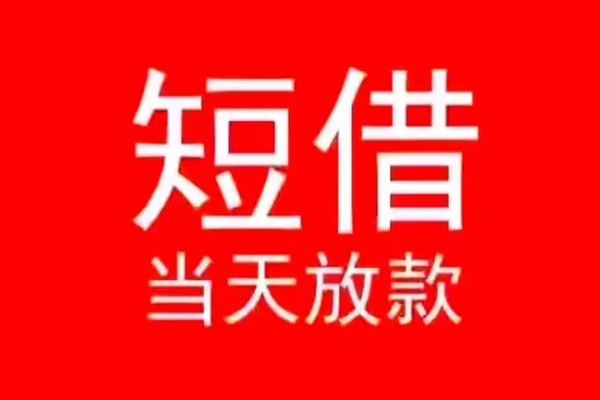 东莞3小额无抵押贷款-东莞3个人空放-东莞3借款当天放款水钱