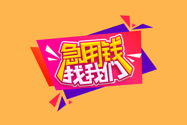 东莞3急需借钱可以找我-东莞3水钱空放-东莞3私借空放当场拿钱
