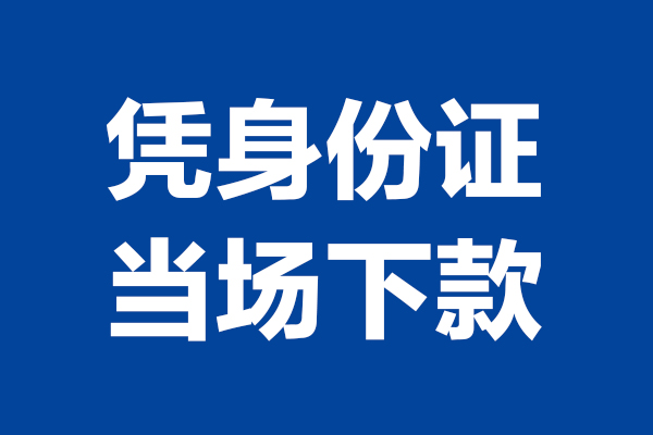 东莞3短借私借空放-东莞3无抵押私借空放-东莞3民间借贷无抵押