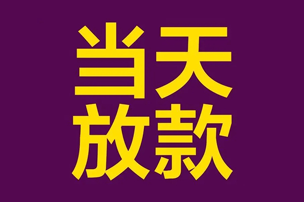 东莞3借款当天放款水钱-东莞3短借私人-东莞3私借户不考察
