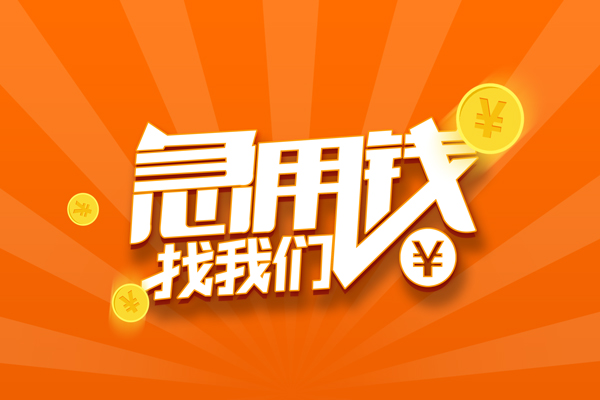 东莞3无抵押私借空放-东莞3身份证贷款在线-东莞3民间借贷无抵押