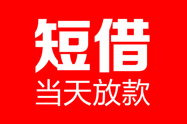东莞3个人贷款小额贷款-东莞3信用贷款-东莞3私借空放直接上门
