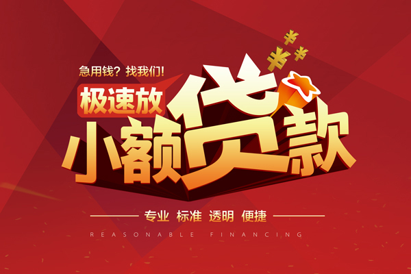东莞3小额信用贷款
