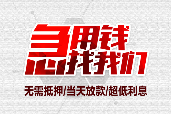 东莞3小额贷款官网-东莞3私借空放当场拿钱-东莞3借私借