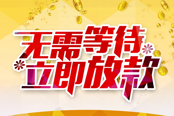 东莞3空放私借民间借贷-东莞3民间借贷无视黑白-东莞3空放借钱