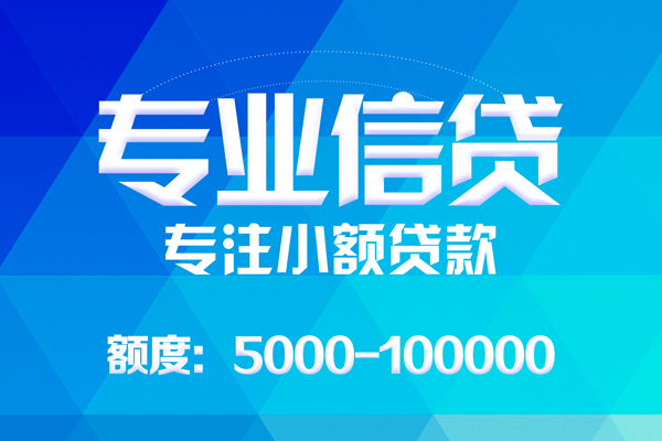 东莞3无抵押信用贷款-东莞3个人借贷好吗-东莞3私人信用贷款